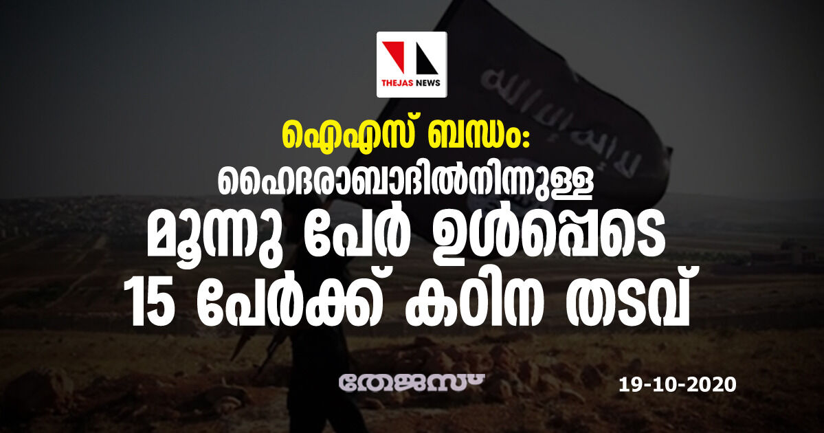 ഐഎസ് ബന്ധം: ഹൈദരാബാദില്‍നിന്നുള്ള മൂന്നു പേര്‍ ഉള്‍പ്പെടെ 15 പേര്‍ക്ക് കഠിന തടവ്