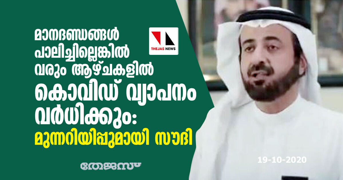 മാനദണ്ഡങ്ങള് പാലിച്ചില്ലെങ്കില് വരും ആഴ്ചകളില് കൊവിഡ് വ്യാപനം വര്ധിക്കും: മുന്നറിയിപ്പുമായി സൗദി മാനദണ്ഡങ്ങള് പാലിച്ചില്ലെങ്കില് വരും ആഴ്ചകളില് കൊവിഡ് വ്യാപനം വര്ധിക്കും: മുന്നറിയിപ്പുമായി സൗദി