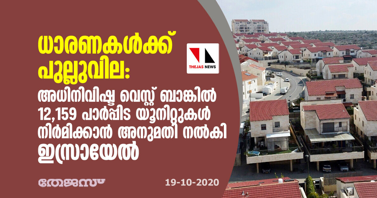 ധാരണകള്‍ക്ക് പുല്ലുവില: അധിനിവിഷ്ട വെസ്റ്റ് ബാങ്കില്‍ 12,159 പാര്‍പ്പിട യൂനിറ്റുകള്‍ നിര്‍മിക്കാന്‍ അനുമതി നല്‍കി ഇസ്രായേല്‍