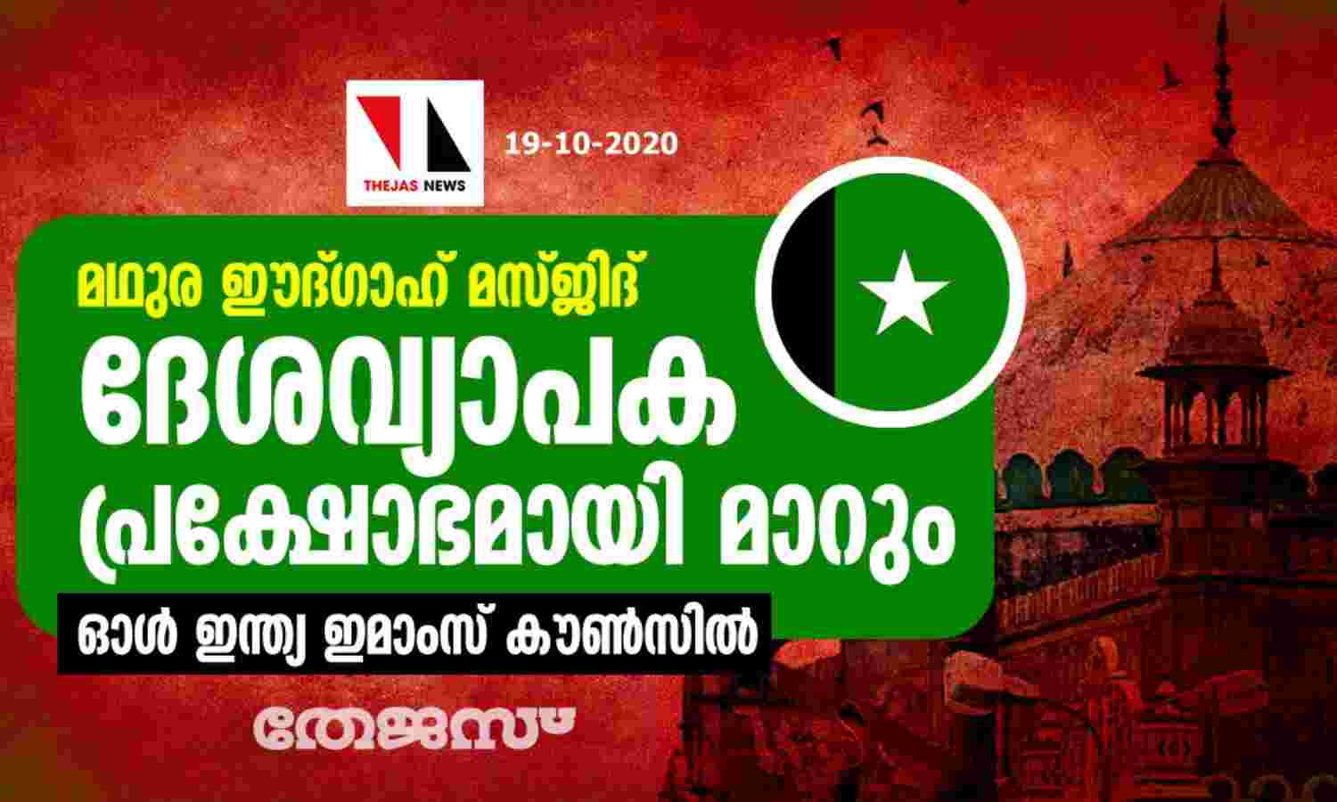 മഥുര ഈദ്ഗാഹ് മസ്ജിദ്: ദേശവ്യാപക പ്രക്ഷോഭമായി മാറും-ഓള് ഇന്ത്യ ഇമാംസ് കൗണ്സില് മഥുര ഈദ്ഗാഹ് മസ്ജിദ്: ദേശവ്യാപക പ്രക്ഷോഭമായി മാറും-ഓള് ഇന്ത്യ ഇമാംസ് കൗണ്സില്