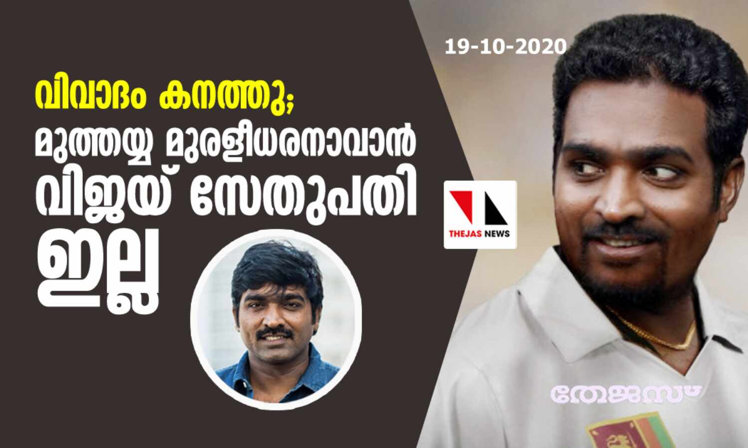 വിവാദം കനത്തു; മുത്തയ്യ മുരളീധരനാവാന്‍ വിജയ് സേതുപതി ഇല്ല