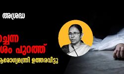 ജീവനക്കാരുടെ അശ്രദ്ധ: കൊവിഡ് രോഗി മരിച്ചെന്ന ശബ്ദസന്ദേശം പുറത്ത്; മന്ത്രി അന്വേഷണത്തിന് ഉത്തരവിട്ടു ജീവനക്കാരുടെ അശ്രദ്ധ: കൊവിഡ് രോഗി മരിച്ചെന്ന ശബ്ദസന്ദേശം പുറത്ത്; മന്ത്രി അന്വേഷണത്തിന് ഉത്തരവിട്ടു