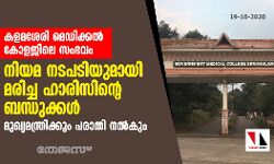 เดเดณเดฎเดถเตเดฐเดฟ เดฎเตเดกเดฟเดเตเดเดฒเตโ เดเตเดณเดเดฟเดฒเตโ เดเตเดตเดฟเดกเต เดฐเตเดเดฟ เดฎเดฐเดฟเดเตเด เดธเดเดญเดตเด: เดจเดฟเดฏเดฎ เดจเดเดชเดเดฟเดฏเตเดฎเดพเดฏเดฟ เดฎเดฐเดฟเดเตเด เดนเดพเดฐเดฟเดธเดฟเดจเตเดฑเต เดฌเดจเตเดงเตเดเตเดเดณเตโ; เดฎเตเดเตเดฏเดฎเดจเตเดคเตเดฐเดฟเดเตเดเตเด เดชเดฐเดพเดคเดฟ เดจเดฒเตโเดเตเด เดเดณเดฎเดถเตเดฐเดฟ เดฎเตเดกเดฟเดเตเดเดฒเตโ เดเตเดณเดเดฟเดฒเตโ เดเตเดตเดฟเดกเต เดฐเตเดเดฟ เดฎเดฐเดฟเดเตเด เดธเดเดญเดตเด: เดจเดฟเดฏเดฎ เดจเดเดชเดเดฟเดฏเตเดฎเดพเดฏเดฟ เดฎเดฐเดฟเดเตเด เดนเดพเดฐเดฟเดธเดฟเดจเตเดฑเต เดฌเดจเตเดงเตเดเตเดเดณเตโ; เดฎเตเดเตเดฏเดฎเดจเตเดคเตเดฐเดฟเดเตเดเตเด เดชเดฐเดพเดคเดฟ เดจเดฒเตโเดเตเด