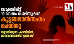 เดฒเตเดเตเดเดชเตเดชเดฟเดฒเดฟเดเตเดเต 10 เดฆเดฟเดตเดธเด เดชเตเดฒเดฟเดธเตเดเดพเดฐเตโ เดเตเดเตเดเดฌเดฒเดพเดฒเตโเดธเดเดเด เดเตเดฏเตเดคเต; เดฏเตเดตเดคเดฟเดฏเตเดเต เดชเดฐเดพเดคเดฟเดฏเดฟเดฒเตโ เด
เดจเตเดตเตเดทเดฃเดคเตเดคเดฟเดจเต เดเดคเตเดคเดฐเดตเต เดฒเตเดเตเดเดชเตเดชเดฟเดฒเดฟเดเตเดเต 10 เดฆเดฟเดตเดธเด เดชเตเดฒเดฟเดธเตเดเดพเดฐเตโ เดเตเดเตเดเดฌเดฒเดพเดฒเตโเดธเดเดเด เดเตเดฏเตเดคเต; เดฏเตเดตเดคเดฟเดฏเตเดเต เดชเดฐเดพเดคเดฟเดฏเดฟเดฒเตโ เด
เดจเตเดตเตเดทเดฃเดคเตเดคเดฟเดจเต เดเดคเตเดคเดฐเดตเต