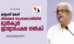 കസ്റ്റംസ് കേസ്:ശിവശങ്കര്‍ ഹൈക്കോടതിയില്‍ മുന്‍കൂര്‍ ജാമ്യാപേക്ഷ നല്‍കി; ഹരജി ഇന്ന് പരിഗണിച്ചേക്കും