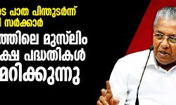 മോദിയുടെ പാത പിന്തുടർന്ന് പിണറായി സർക്കാർ; കേരളത്തിലെ മുസ്ലീം ന്യൂനപക്ഷ പദ്ധതികൾ അട്ടിമറിക്കുന്നു