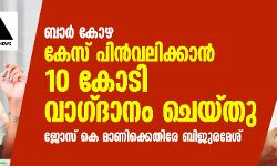 ബാർ കോഴ: ആരോപണം ഒതുക്കാൻ ജോസ് കെ മാണി 10 കോടി രൂപ വാഗ്ദാനം ചെയ്തതായി ബിജു രമേശ് ബാർ കോഴ: ആരോപണം ഒതുക്കാൻ ജോസ് കെ മാണി 10 കോടി രൂപ വാഗ്ദാനം ചെയ്തതായി ബിജു രമേശ്