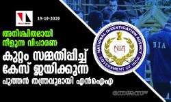 അനിശ്ചിതമായി നീളുന്ന വിചാരണ: കുറ്റം സമ്മതിപ്പിച്ച് കേസ് ജയിക്കുന്ന പുത്തന്‍ തന്ത്രവുമായി എന്‍ഐഎ