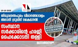 തിരുവനന്തപുരം വിമാനത്താവളം അദാനിഗ്രൂപ്പിന് കൈമാറല്‍: സംസ്ഥാന സര്‍ക്കാരിന്റെ ഹരജി ഹൈക്കോടതി തള്ളി