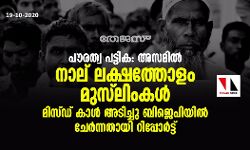 പൗരത്വ പട്ടിക: അസമിൽ നാല് ലക്ഷത്തോളം മുസ്ലിംകൾ മിസ്ഡ് കോൾ അടിച്ചു ബിജെപിയിൽ ചേർന്നതായി റിപ്പോർട്ട് പൗരത്വ പട്ടിക: അസമിൽ നാല് ലക്ഷത്തോളം മുസ്ലിംകൾ മിസ്ഡ് കോൾ അടിച്ചു ബിജെപിയിൽ ചേർന്നതായി റിപ്പോർട്ട്