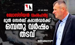 ബോസ്‌നിയന്‍ വംശഹത്യ: മുന്‍ സെര്‍ബ് കമാന്‍ഡര്‍ക്ക് ഒമ്പതു വര്‍ഷം തടവ്