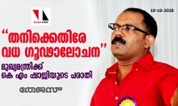 തനിക്കെതിരേ വധ ഗൂഢാലോചന; മുഖ്യമന്ത്രിക്ക് കെ എം ഷാജിയുടെ പരാതി തനിക്കെതിരേ വധ ഗൂഢാലോചന; മുഖ്യമന്ത്രിക്ക് കെ എം ഷാജിയുടെ പരാതി