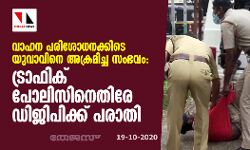 വാഹന പരിശോധനക്കിടെ യുവാവിനെ അക്രമിച്ച സംഭവം: ട്രാഫിക് പോലിസിനെതിരേ ഡിജിപിക്ക് പരാതി