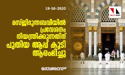 മസ്ജിദുന്നബവിയില്‍ പ്രവേശനം നിയന്ത്രിക്കുന്നതിന് പുതിയ ആപ്പ് കൂടി ആരംഭിച്ചു