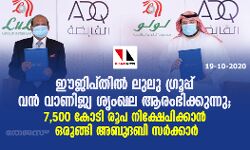 ഈജിപ്തിൽ ലുലു ഗ്രൂപ്പ് വൻ വാണിജ്യ ശ്യംഖല ആരംഭിക്കുന്നു; 7,500 കോടി രൂപ നിക്ഷേപിക്കാൻ ഒരുങ്ങി അബുദബി സർക്കാർ