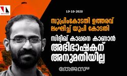 സുപ്രിംകോടതി ഉത്തരവ് ലംഘിച്ച് യുപി കോടതി; സിദ്ദിഖ് കാപ്പനെ കാണാൻ അഭിഭാഷകന് അനുമതിയില്ല സുപ്രിംകോടതി ഉത്തരവ് ലംഘിച്ച് യുപി കോടതി; സിദ്ദിഖ് കാപ്പനെ കാണാൻ അഭിഭാഷകന് അനുമതിയില്ല