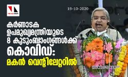 കര്‍ണാടക ഉപമുഖ്യമന്ത്രിയുടെ 8 കുടുംബാംഗങ്ങള്‍ക്ക് കൊവിഡ്: മകന്‍ വെന്റിലേറ്ററില്‍