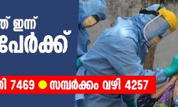 സംസ്ഥാനത്ത് ഇന്ന് 5,022 പേര്ക്ക് കൊവിഡ്; 21 മരണം; 7,469 പേര്ക്ക് രോഗമുക്തി സംസ്ഥാനത്ത് ഇന്ന് 5,022 പേര്ക്ക് കൊവിഡ്; 21 മരണം; 7,469 പേര്ക്ക് രോഗമുക്തി