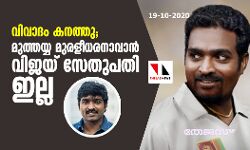 വിവാദം കനത്തു; മുത്തയ്യ മുരളീധരനാവാന്‍ വിജയ് സേതുപതി ഇല്ല