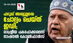 ഫറൂഖ് അബ്ദുല്ലയെ ചോദ്യം ചെയ്ത് ഇഡി; രാഷ്ട്രീയ പകപോക്കലെന്ന് നഷണല് കോണ്ഫറന്സ് ഫറൂഖ് അബ്ദുല്ലയെ ചോദ്യം ചെയ്ത് ഇഡി; രാഷ്ട്രീയ പകപോക്കലെന്ന് നഷണല് കോണ്ഫറന്സ്