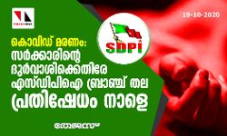 കൊവിഡ് മരണം: സര്ക്കാരിന്റെ ദുര്വാശിക്കെതിരേ എസ്ഡിപിഐ ബ്രാഞ്ച് തല പ്രതിഷേധം നാളെ കൊവിഡ് മരണം: സര്ക്കാരിന്റെ ദുര്വാശിക്കെതിരേ എസ്ഡിപിഐ ബ്രാഞ്ച് തല പ്രതിഷേധം നാളെ