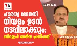 പൗരത്വ ഭേദഗതി നിയമം ഉടന്‍ നടപ്പിലാക്കുമെന്ന് ബിജെപി ദേശീയ പ്രസിഡന്റ്