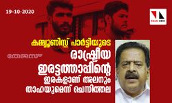 കമ്മ്യൂണിസ്റ്റ് പാര്ട്ടിയുടെ രാഷ്ട്രീയ ഇരട്ടത്താപ്പിന്റെ ഇരകളാണ് അലനും താഹയുമെന്ന് ചെന്നിത്തല കമ്മ്യൂണിസ്റ്റ് പാര്ട്ടിയുടെ രാഷ്ട്രീയ ഇരട്ടത്താപ്പിന്റെ ഇരകളാണ് അലനും താഹയുമെന്ന് ചെന്നിത്തല
