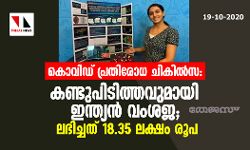 കൊവിഡ് പ്രതിരോധ ചികില്സ: കണ്ടുപിടിത്തവുമായി ഇന്ത്യന് വംശജ; ലഭിച്ചത് 18.35 ലക്ഷം രൂപ കൊവിഡ് പ്രതിരോധ ചികില്സ: കണ്ടുപിടിത്തവുമായി ഇന്ത്യന് വംശജ; ലഭിച്ചത് 18.35 ലക്ഷം രൂപ