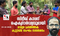 സിദ്ദീഖ് കാപ്പന് ഐക്യ ദാർഡ്യവുമായി മാധ്യമ പ്രവർത്തക കൂട്ടായ്മ സംഘം സന്ദർശനം സിദ്ദീഖ് കാപ്പന് ഐക്യ ദാർഡ്യവുമായി മാധ്യമ പ്രവർത്തക കൂട്ടായ്മ സംഘം സന്ദർശനം