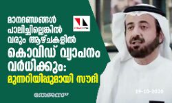മാനദണ്ഡങ്ങള്‍ പാലിച്ചില്ലെങ്കില്‍ വരും ആഴ്ചകളില്‍ കൊവിഡ് വ്യാപനം വര്‍ധിക്കും: മുന്നറിയിപ്പുമായി സൗദി