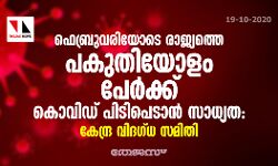 ഫെബ്രുവരിയോടെ രാജ്യത്തെ പകുതിയോളം പേര്ക്ക് കൊവിഡ് പിടിപെടാന് സാധ്യത: കേന്ദ്ര വിദഗ്ധ സമിതി ഫെബ്രുവരിയോടെ രാജ്യത്തെ പകുതിയോളം പേര്ക്ക് കൊവിഡ് പിടിപെടാന് സാധ്യത: കേന്ദ്ര വിദഗ്ധ സമിതി