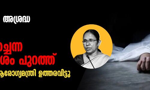 ജീവനക്കാരുടെ അശ്രദ്ധ: കൊവിഡ് രോഗി മരിച്ചെന്ന ശബ്ദസന്ദേശം പുറത്ത്; മന്ത്രി അന്വേഷണത്തിന് ഉത്തരവിട്ടു ജീവനക്കാരുടെ അശ്രദ്ധ: കൊവിഡ് രോഗി മരിച്ചെന്ന ശബ്ദസന്ദേശം പുറത്ത്; മന്ത്രി അന്വേഷണത്തിന് ഉത്തരവിട്ടു