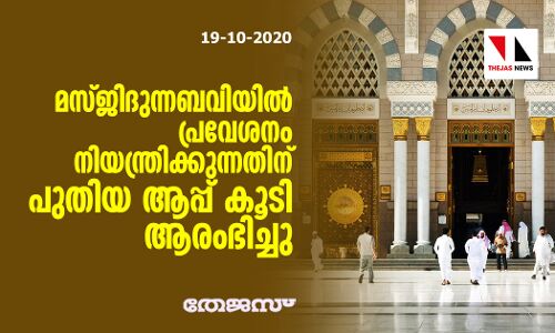 മസ്ജിദുന്നബവിയില്‍ പ്രവേശനം നിയന്ത്രിക്കുന്നതിന് പുതിയ ആപ്പ് കൂടി ആരംഭിച്ചു