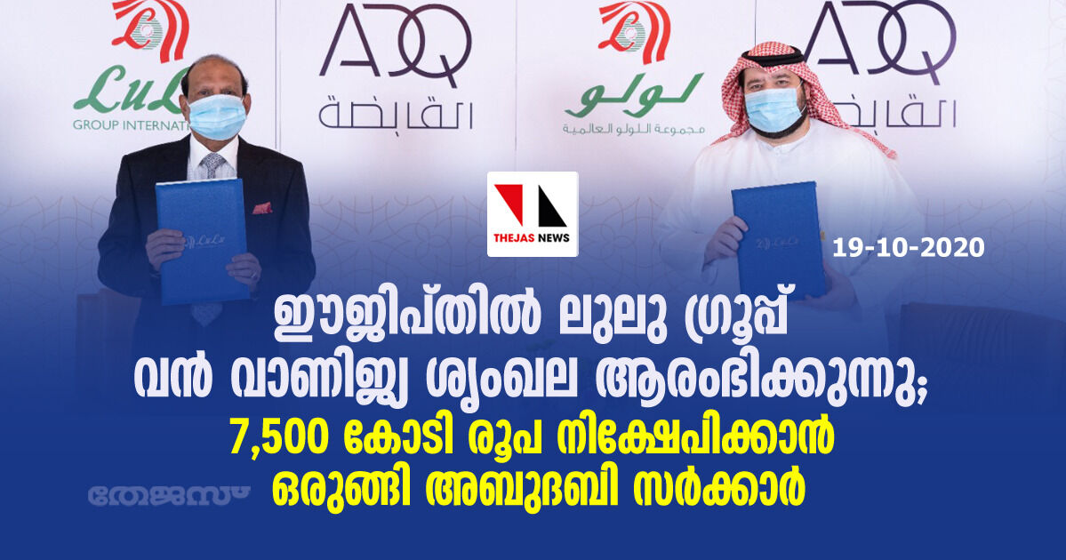 ഈജിപ്തിൽ ലുലു ഗ്രൂപ്പ് വൻ വാണിജ്യ ശ്യംഖല ആരംഭിക്കുന്നു; 7,500 കോടി രൂപ നിക്ഷേപിക്കാൻ ഒരുങ്ങി അബുദബി സർക്കാർ ഈജിപ്തിൽ ലുലു ഗ്രൂപ്പ് വൻ വാണിജ്യ ശ്യംഖല ആരംഭിക്കുന്നു; 7,500 കോടി രൂപ നിക്ഷേപിക്കാൻ ഒരുങ്ങി അബുദബി സർക്കാർ