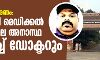 ഹാരിസിന്റെ മരണം: കളമശേരി മെഡിക്കല് കോളജിലെ അനാസ്ഥ ശരിവെച്ച് ഡോക്ടറും ഹാരിസിന്റെ മരണം: കളമശേരി മെഡിക്കല് കോളജിലെ അനാസ്ഥ ശരിവെച്ച് ഡോക്ടറും
