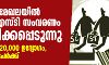 എയ്ഡഡ് മേഖലയില് എസ് സി, എസ് ടി സംവരണ അട്ടിമറി; ലഭിക്കേണ്ടത് 20,000 ഉദ്യോഗം, ലഭിച്ചത് 586 പേര്ക്ക് എയ്ഡഡ് മേഖലയില് എസ് സി, എസ് ടി സംവരണ അട്ടിമറി; ലഭിക്കേണ്ടത് 20,000 ഉദ്യോഗം, ലഭിച്ചത് 586 പേര്ക്ക്