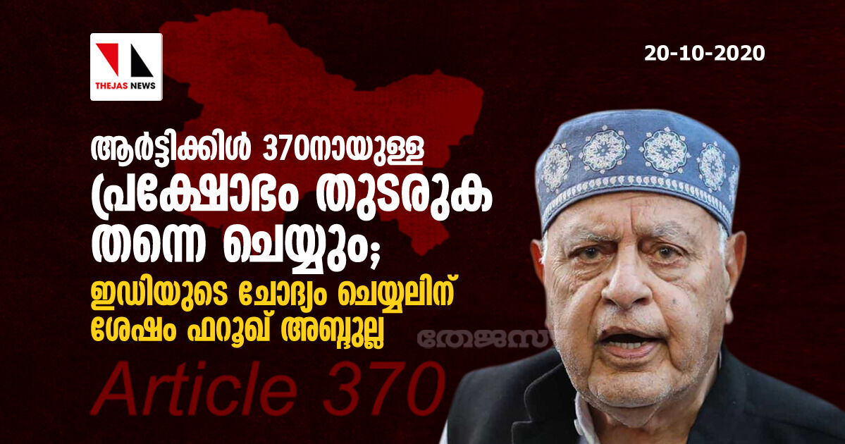 ആർട്ടിക്കിൾ 370 നായുള്ള പ്രക്ഷോഭം തുടരുക തന്നെ ചെയ്യും; ഇഡിയുടെ ചോദ്യം ചെയ്യലിന് ശേഷം ഫറൂഖ് അബ്ദുല്ല ആർട്ടിക്കിൾ 370 നായുള്ള പ്രക്ഷോഭം തുടരുക തന്നെ ചെയ്യും; ഇഡിയുടെ ചോദ്യം ചെയ്യലിന് ശേഷം ഫറൂഖ് അബ്ദുല്ല
