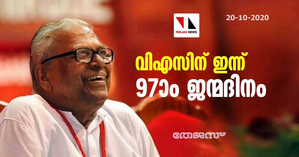 വിഎസിന് ഇന്ന് 97ാം ജന്മദിനം വിഎസിന് ഇന്ന് 97ാം ജന്മദിനം