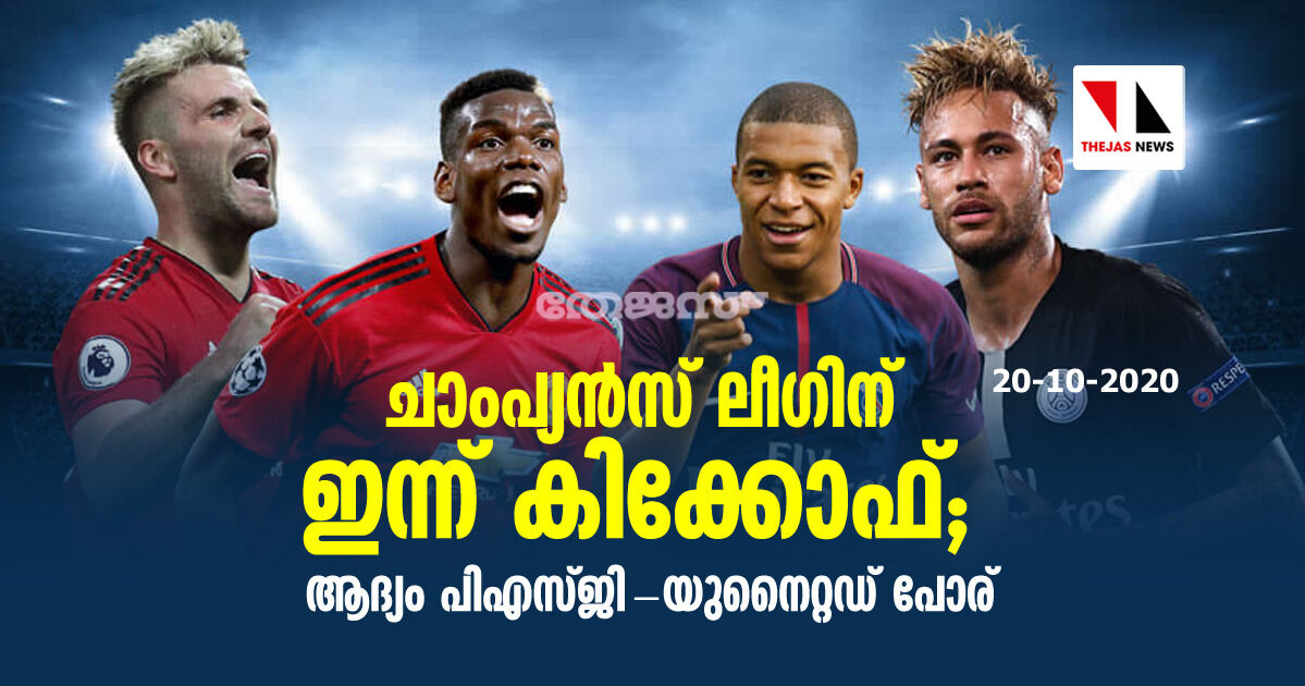 ചാംപ്യന്സ് ലീഗിന് ഇന്ന് കിക്കോഫ്; ആദ്യം പിഎസ്ജി-യുനൈറ്റഡ് പോര് ചാംപ്യന്സ് ലീഗിന് ഇന്ന് കിക്കോഫ്; ആദ്യം പിഎസ്ജി-യുനൈറ്റഡ് പോര്