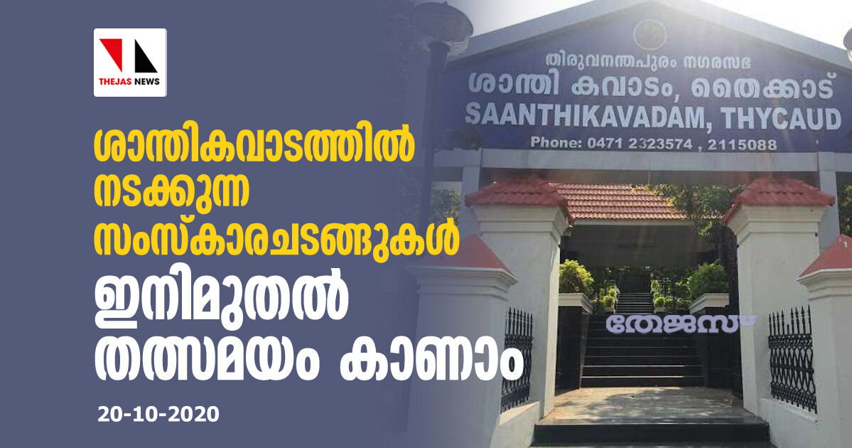 ശാന്തികവാടത്തിൽ നടക്കുന്ന സംസ്കാരചടങ്ങുകൾ ഇനിമുതൽ തത്സമയം കാണാം ശാന്തികവാടത്തിൽ നടക്കുന്ന സംസ്കാരചടങ്ങുകൾ ഇനിമുതൽ തത്സമയം കാണാം