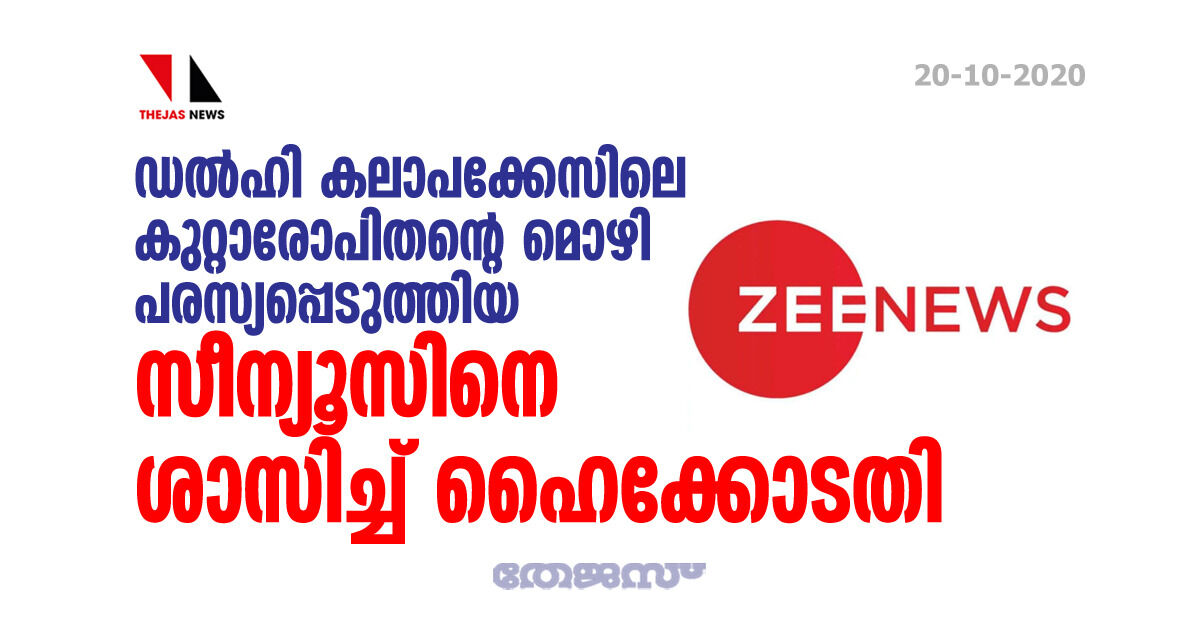 ഡല്ഹി കലാപക്കേസിലെ കുറ്റാരോപിതന്റെ മൊഴി പരസ്യപ്പെടുത്തിയ സീന്യൂസിനെ ശാസിച്ച് ഹൈക്കോടതി ഡല്ഹി കലാപക്കേസിലെ കുറ്റാരോപിതന്റെ മൊഴി പരസ്യപ്പെടുത്തിയ സീന്യൂസിനെ ശാസിച്ച് ഹൈക്കോടതി