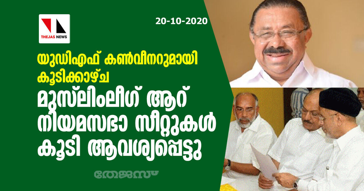 യുഡിഎഫ് കണ്വീനറുമായി കൂടിക്കാഴ്ച: മുസ്ലീംലീഗ് ആറ് നിയമസഭാ സീറ്റുകൾ കൂടി ആവശ്യപ്പെട്ടു യുഡിഎഫ് കണ്വീനറുമായി കൂടിക്കാഴ്ച: മുസ്ലീംലീഗ് ആറ് നിയമസഭാ സീറ്റുകൾ കൂടി ആവശ്യപ്പെട്ടു