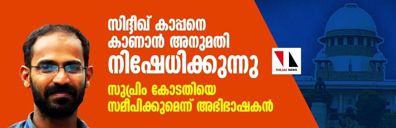 സിദ്ദീഖ് കാപ്പനെ കാണാന് അനുമതി നിഷേധിക്കുന്നു: സുപ്രിം കോടതിയെ സമീപിക്കുമെന്ന് അഭിഭാഷകന് സിദ്ദീഖ് കാപ്പനെ കാണാന് അനുമതി നിഷേധിക്കുന്നു: സുപ്രിം കോടതിയെ സമീപിക്കുമെന്ന് അഭിഭാഷകന്