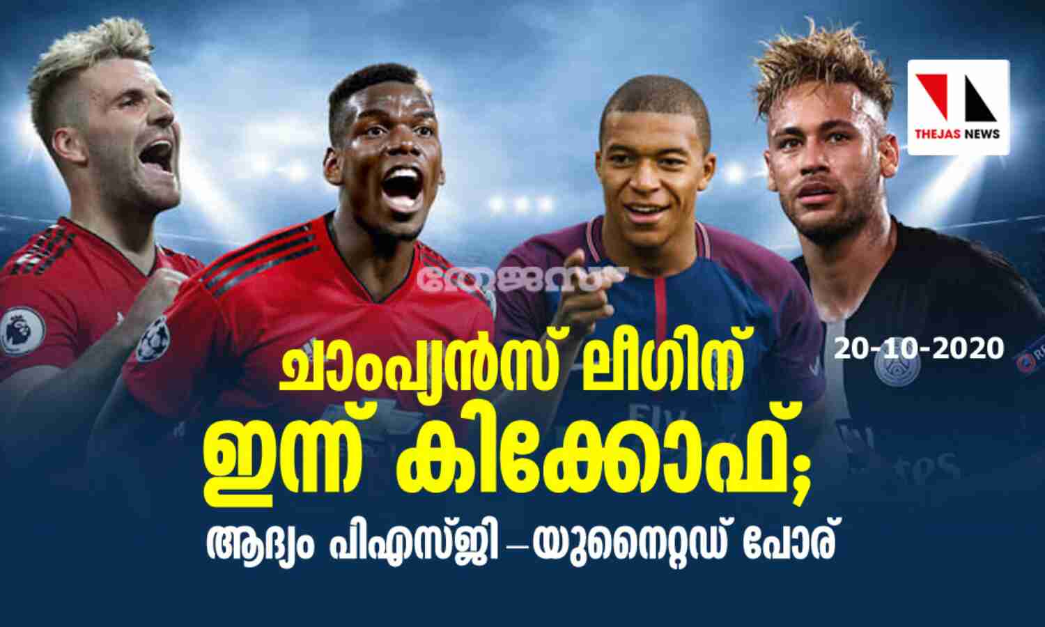 ചാംപ്യന്സ് ലീഗിന് ഇന്ന് കിക്കോഫ്; ആദ്യം പിഎസ്ജി-യുനൈറ്റഡ് പോര് ചാംപ്യന്സ് ലീഗിന് ഇന്ന് കിക്കോഫ്; ആദ്യം പിഎസ്ജി-യുനൈറ്റഡ് പോര്