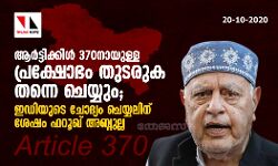 ആർട്ടിക്കിൾ 370 നായുള്ള പ്രക്ഷോഭം തുടരുക തന്നെ ചെയ്യും; ഇഡിയുടെ ചോദ്യം ചെയ്യലിന് ശേഷം ഫറൂഖ് അബ്ദുല്ല ആർട്ടിക്കിൾ 370 നായുള്ള പ്രക്ഷോഭം തുടരുക തന്നെ ചെയ്യും; ഇഡിയുടെ ചോദ്യം ചെയ്യലിന് ശേഷം ഫറൂഖ് അബ്ദുല്ല