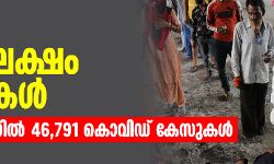 രാജ്യത്ത് 75.97 ലക്ഷം രോഗികൾ;    24 മണിക്കൂറിൽ 46,791 കൊവിഡ് കേസുകൾ