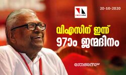വിഎസിന് ഇന്ന് 97ാം ജന്മദിനം വിഎസിന് ഇന്ന് 97ാം ജന്മദിനം