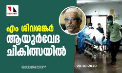 എം ശിവശങ്കര് ആയുര്വേദ ചികിത്സയില് എം ശിവശങ്കര് ആയുര്വേദ ചികിത്സയില്