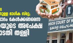 ലൈഫ് മിഷനിലെ അന്വേഷണത്തിനുള്ള ഭാഗിക സ്റ്റേ; വേഗത്തില് വാദം കേള്ക്കണമെന്ന സിബി ഐയുടെ അപേക്ഷ ഹൈക്കോടതി തള്ളി ലൈഫ് മിഷനിലെ അന്വേഷണത്തിനുള്ള ഭാഗിക സ്റ്റേ; വേഗത്തില് വാദം കേള്ക്കണമെന്ന സിബി ഐയുടെ അപേക്ഷ ഹൈക്കോടതി തള്ളി