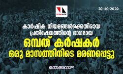 കാർഷിക നിയമങ്ങൾക്കെതിരായ പ്രതിഷേധത്തിന്റെ ഭാഗമായ ഒമ്പത് കർഷകർ ഒരു മാസത്തിനിടെ മരണപ്പെട്ടു കാർഷിക നിയമങ്ങൾക്കെതിരായ പ്രതിഷേധത്തിന്റെ ഭാഗമായ ഒമ്പത് കർഷകർ ഒരു മാസത്തിനിടെ മരണപ്പെട്ടു